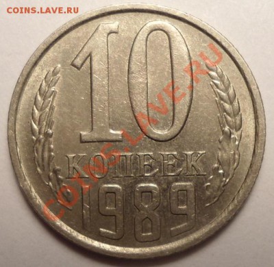 10 копеек 1989 года одна линия под первой буквой "К" - DSC00952.JPG
