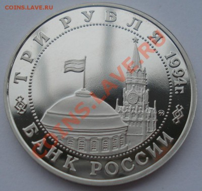 3 рубля 1994 Второй фронт третья до 22:00 28.01.14 - DSC00628.JPG