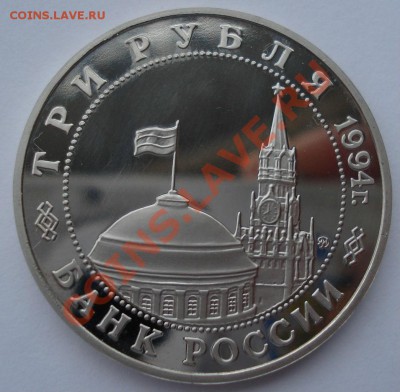3 рубля 1994 Второй фронт до 22:00 28.01.14 - DSC00491.JPG