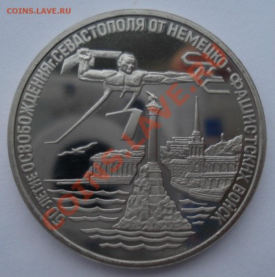 3 рубля 1994 Севастополь до 22:00 28.01.14 - DSC00473.JPG