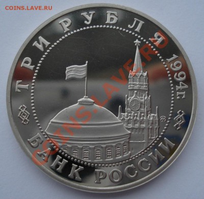 3 рубля 1994 Белград до 22:00 28.01.14 - DSC00501.JPG