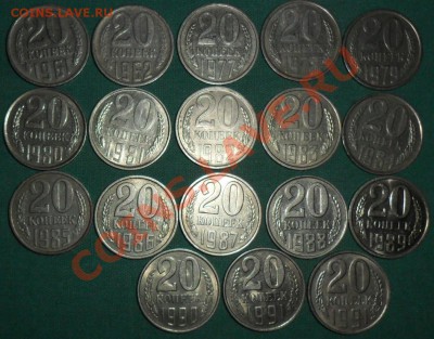 20 коп 1961,62,77-91ЛМ.18шт.Без повторов.Лот(2). - SAM_8861.JPG