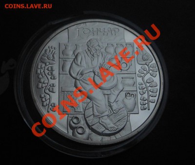 5гривен-Гончар! До 30.01.2014г! - DSCN4559