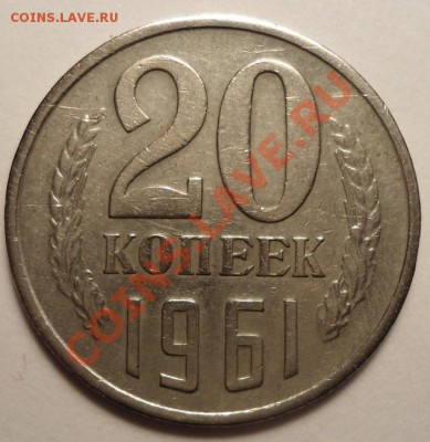 20 коп.-1961 и 10 коп.-1970 брачьки на реверсе. - DSC00953.JPG