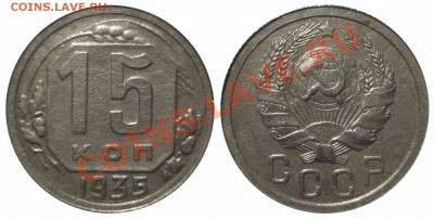 15 коп 1935 шт1.2A(Ф62) до 26.1.2014 в 22-00 МВ - 35dh1