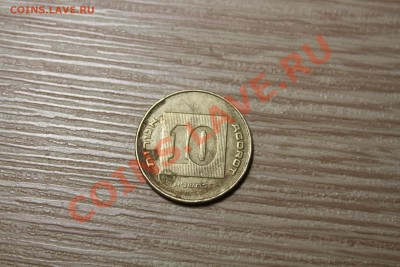 Израиль 10 шекелей - IMG_7129.JPG