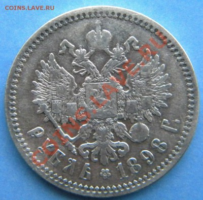 1 Рубль 1898 года___ гурт АГ___до 25.01.14___ 22:00 - Изображение 1187