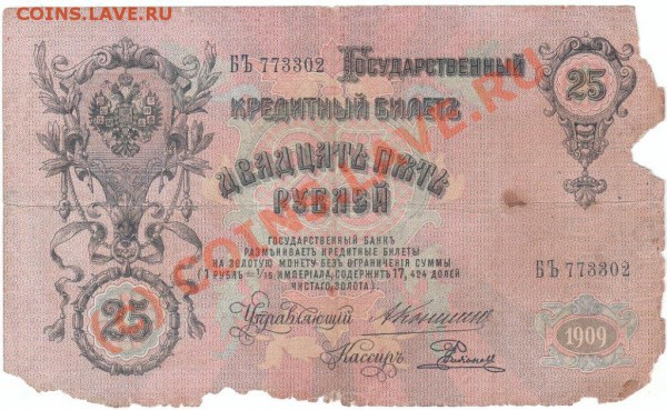 Продам  "двадцать пять рублей" 1909 года(Александр - IMG_0003