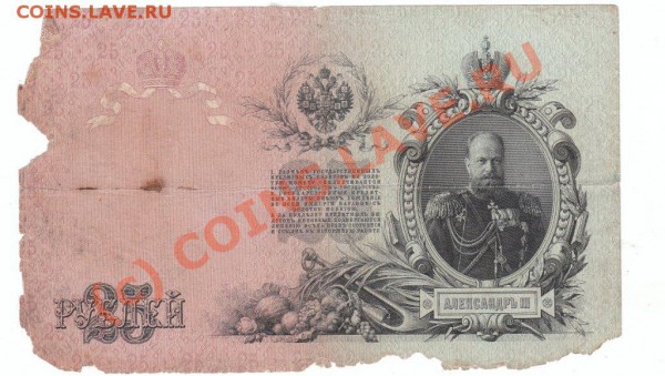 Продам  "двадцать пять рублей" 1909 года(Александр - IMG_0002