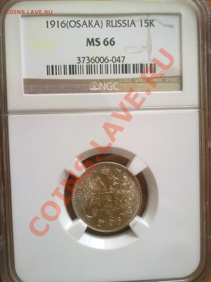 15 копеек 1916 Осака NGC MS 66 !! до 26.01.14 в 22:00 - 220120145409
