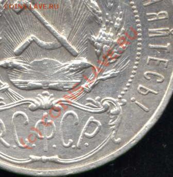 рубль 1922 г. - 89.JPG