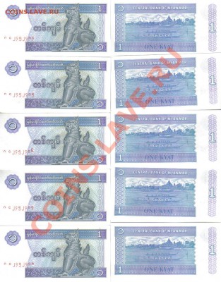 Мьянма 1 кьят 1996г 10шт до 28.01 22.00мск - Мьянма 1 кьят 1996г 10шт
