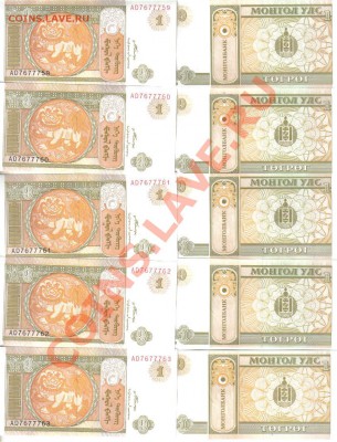 Монголия 1 тугрик 2008г 10шт до 28.01 22.00мск - Монголия 1 тугрик 2008г 10шт