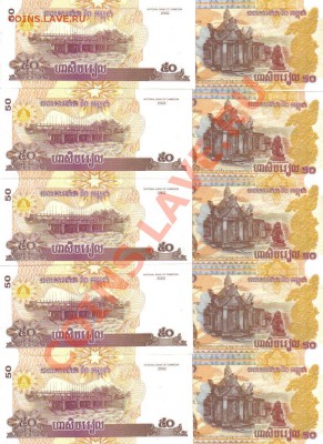 Камбоджа 50 риэль 2002г 10шт до 28.01 22.00мск - Камбоджа 50 риэль 2002г 10шт