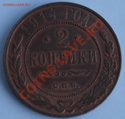 2 копейка 1914 в сохране до 30.01.2014 - 4.JPG