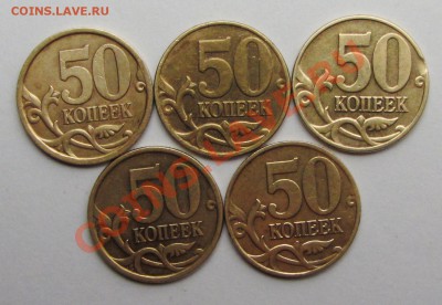 50коп разновиды немаг ред и неч(ЮК) 5шт 26-01-14г 21-30мск - IMG_2295.JPG