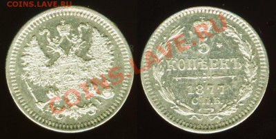 5 копеек 1877 HI  (номер 2) - 5kop1877eBay.JPG