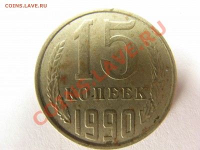 15копеек 91,90,86гг и 20к.86г трещены это брак? - RIMG0012.JPG