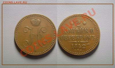 2 копейки 1842 спм (кабинетная) оценка - 2 к 1842