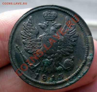 1 копейка 1813 ем нм - SAM_0244.JPG