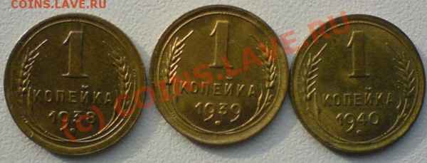 Копейки :1938,39,40. гг.до 15.02.10. сохран..... - DSC00979.JPG