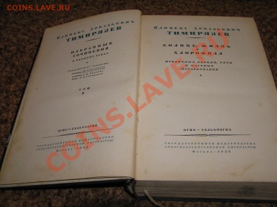 2 книги Тимирязева - тимирязев избр 2.JPG