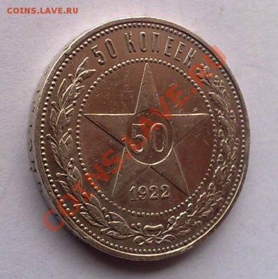 50 копеек 1922 Блестит! 30.01.2014 - 070920132145