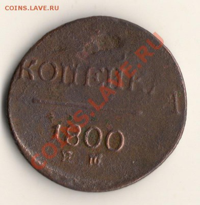 копейка 1800годЕМ(брак).до31.01.14.в 22.00мск - сканирование0001