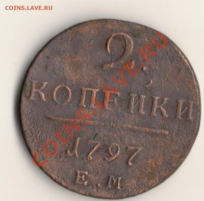 2копейки 1797год.ЕМ.до31.01.14.в 22.00мск - сканирование0001