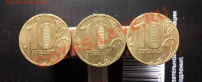 10руб.2010г.ммд. 2.3Д по А.С. или 1.23Г поЮ.К. 3 монеты. - 1