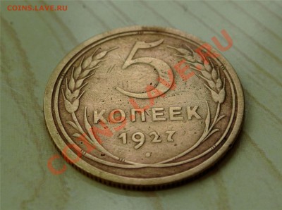 5 копеек 1927 - 44