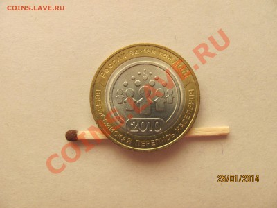 10 руб 2010г. Перепись - раскол штемпеля? - IMG_5841