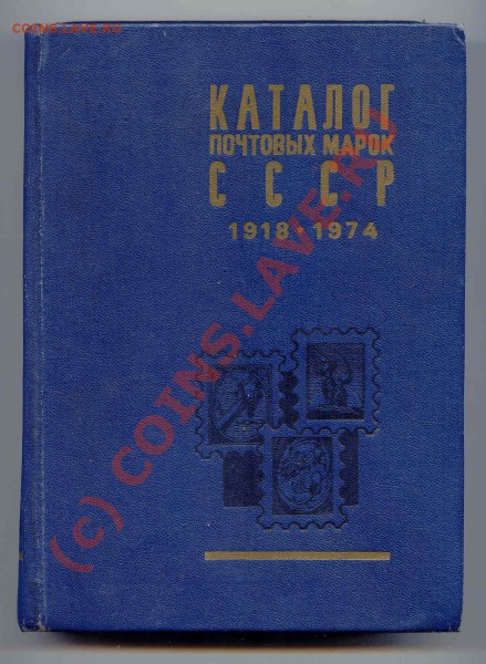 Каталог Почтовых марок СССР 1918-1974 - марки