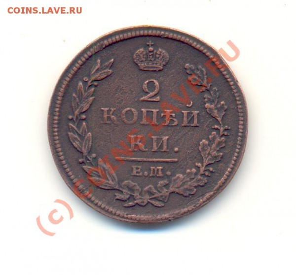 2 копейки 1812 - Scan2к1812-1.JPG
