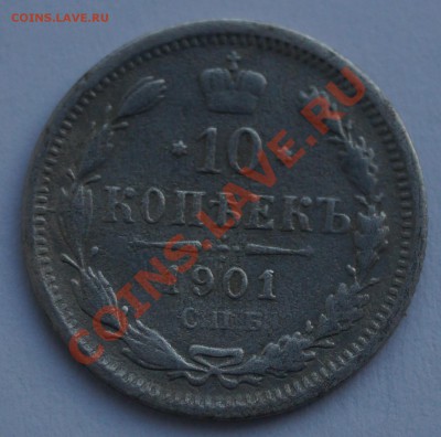 10 копеек 1901г до 30.01.2014 - 1.JPG