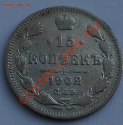 15 копеек 1902 г. до 30.01.2014 - 3.JPG