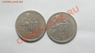 20 копеек 1932-1933 до 28.01 в 22:00 - DSC09558.JPG