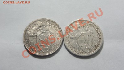 20 копеек 1932-1933 до 28.01 в 22:00 - DSC09560.JPG
