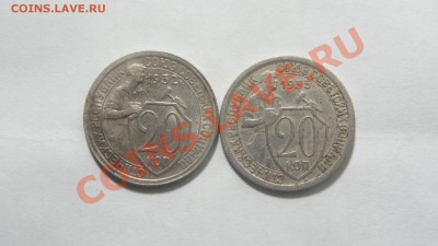 20 копеек 1932-1933 до 28.01 в 22:00 - DSC09559.JPG