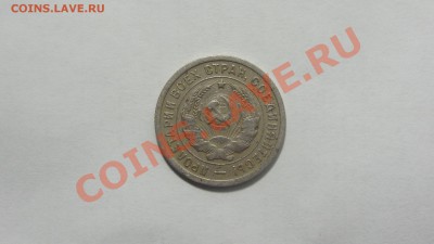 20 копеек 1932 до 28.01 в 22:00 - DSC09564.JPG