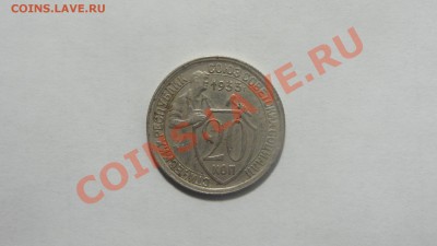 20 копеек 1933 до 28.01 в 22:00 - DSC09565.JPG