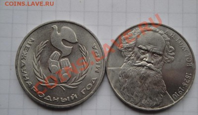 1 рубль  1986  Год Мира+ Толстой 1988 г   до 28.1  в 22-00 м - 17.01.14  Калашников 090.JPG