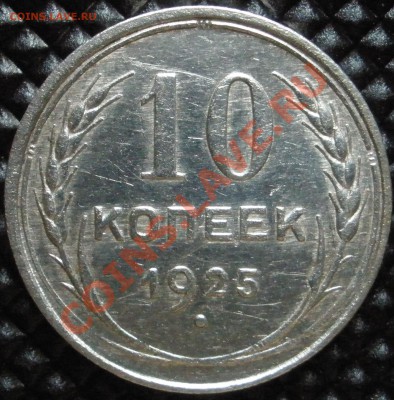 10 копеек 1925 год ----- 29.01.2014 в 22.00 - 10кр.JPG