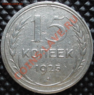 15 копеек 1925 год ----- 29.01.2014 в 22.00 - 15кр.JPG