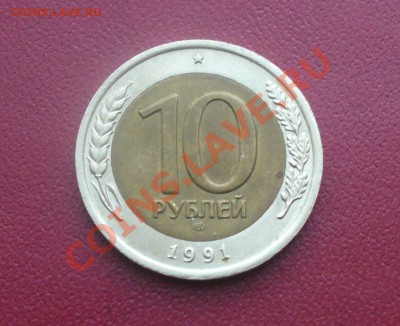 10 рублей 1991 - 2 раздвоенные ости - P1170305.JPG
