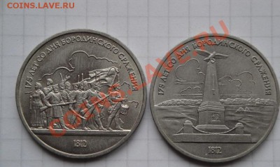 1 рубль 1987 г   175 лет Бородино  до  28.1.14  в 22-00 мск - 17.01.14  Калашников 079.JPG