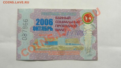 Соц. проезд. билет Татарстан окт.2006 до 28.01. в 22:00 - DSC09572.JPG