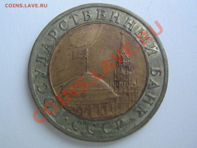 10 рублей 1992 биметал - IMG_8594.JPG