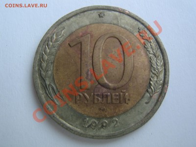 10 рублей 1992 биметал - IMG_8586.JPG