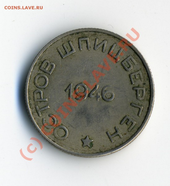 Оцените 20-ку шпицбергена 46 года, 15к 1863 и 3к 1924. - шпиц1